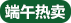 端午热卖